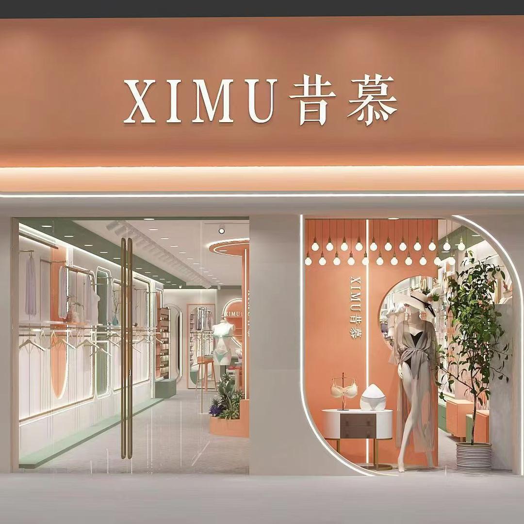 天发昔慕内衣馆