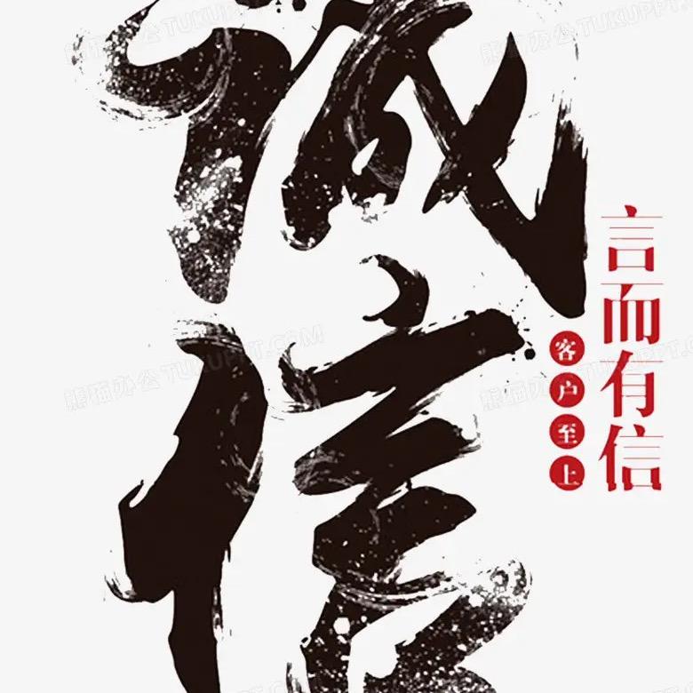 明立威