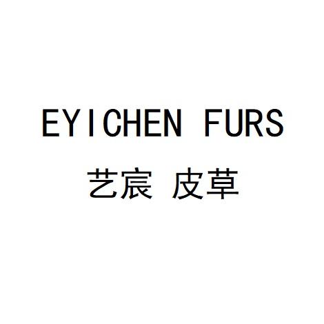 海宁艺宸皮衣皮草服饰店