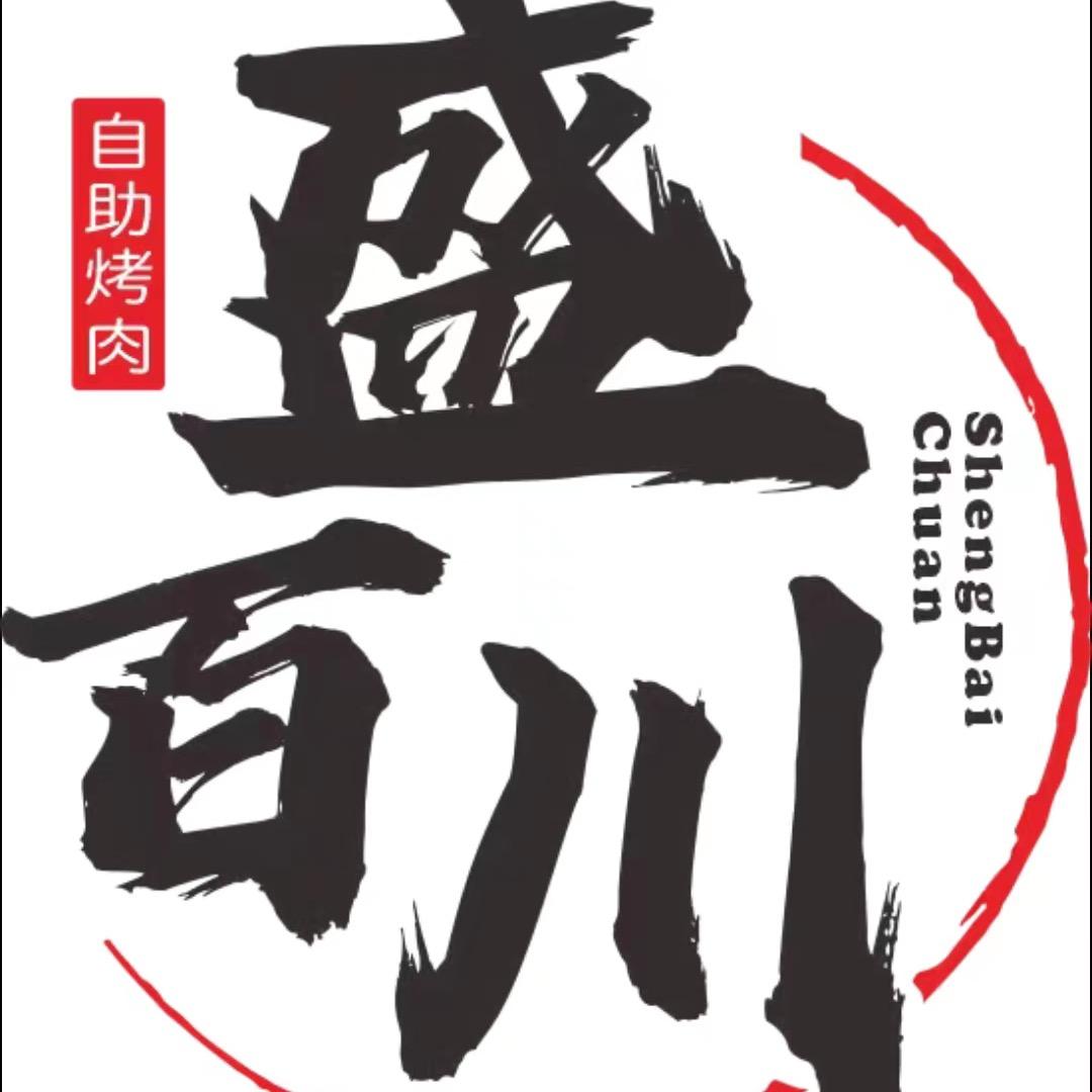 盛百川海鲜烤肉自助餐厅商家号