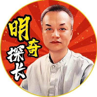 探长明奇