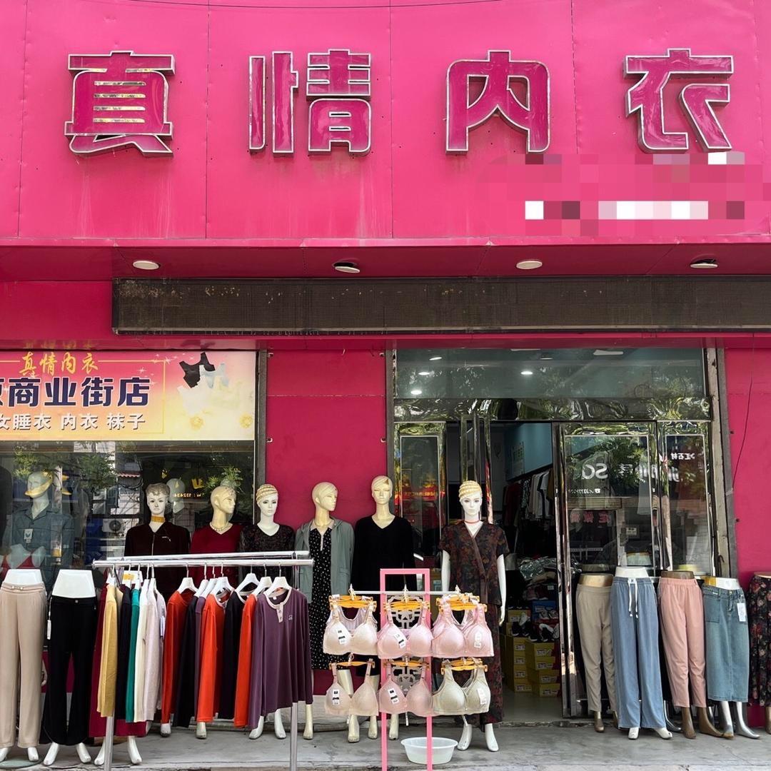 延津真情内衣（女装鞋子）