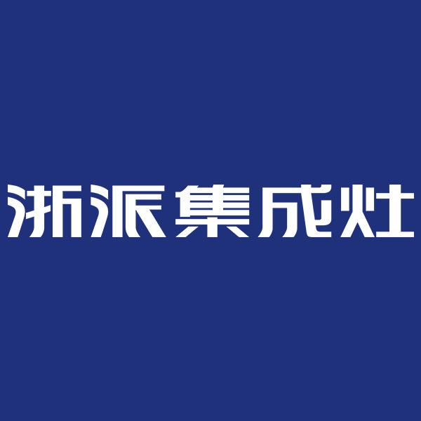 浙派集成灶
