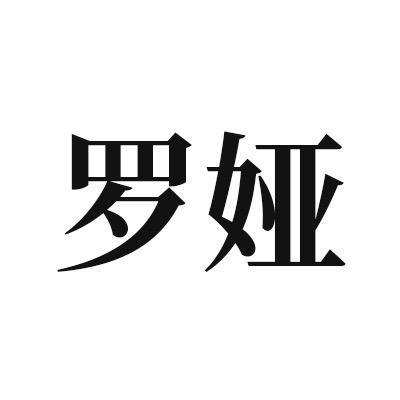 罗娅官方旗舰店