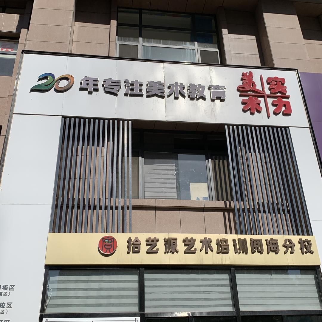 拾艺源艺术（阅海校区）