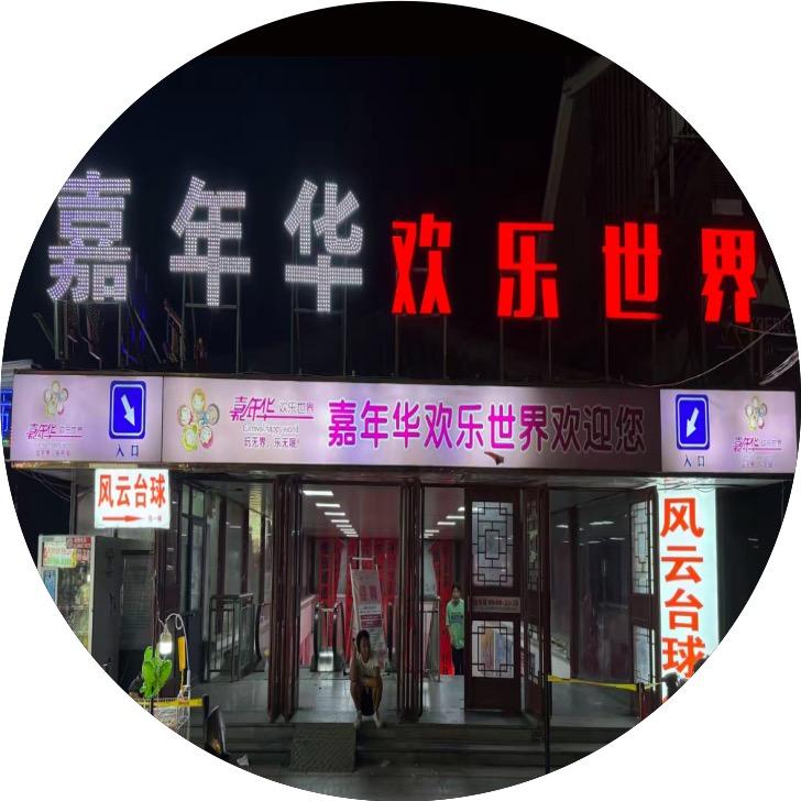 平舆县嘉年华豆豆游乐场