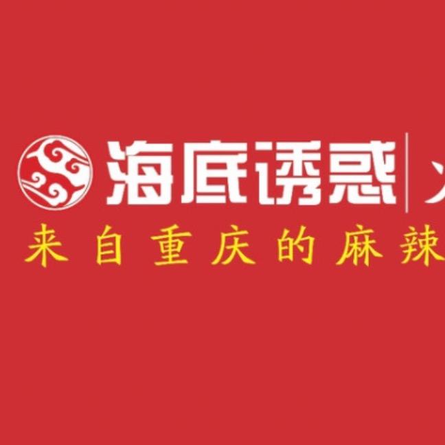 永春县海底诱惑火锅店