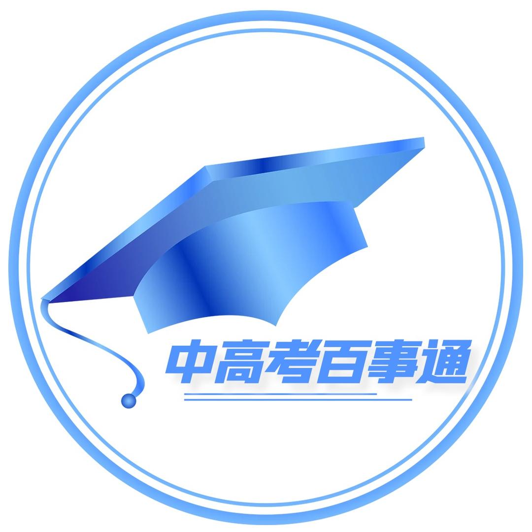 呼市中高考百事通