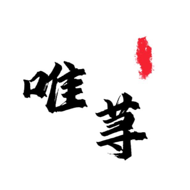 唯荨