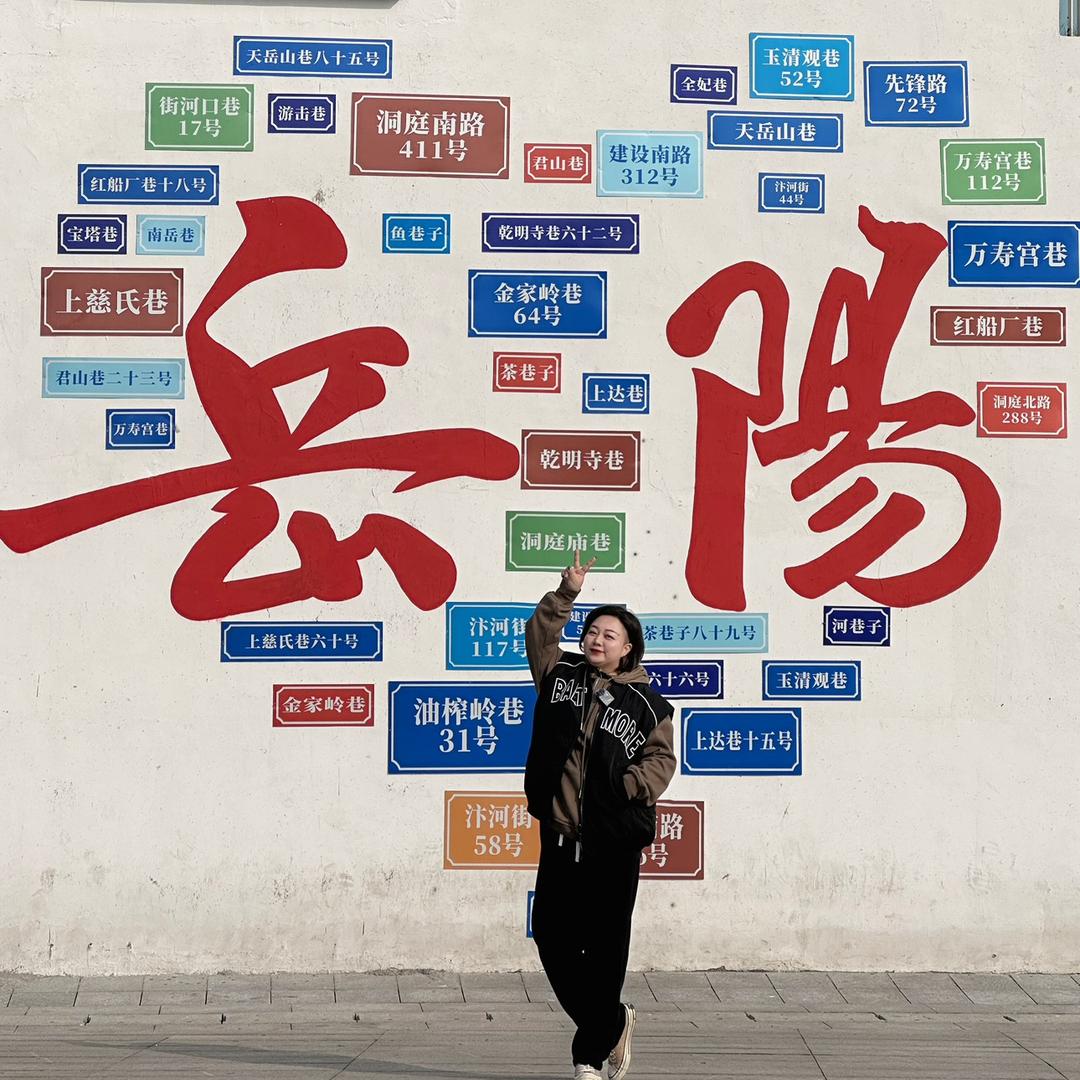 马小妞带你探岳阳