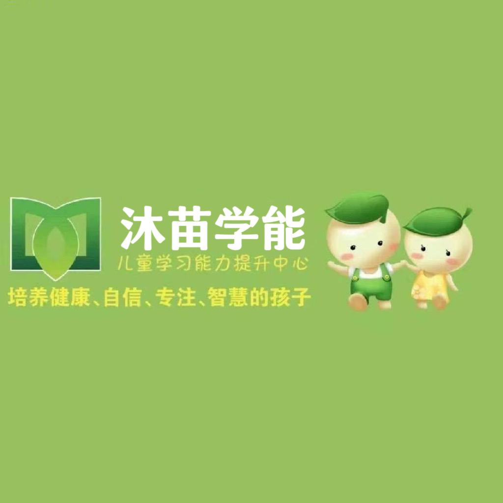 河西沐苗学习能力提升中心