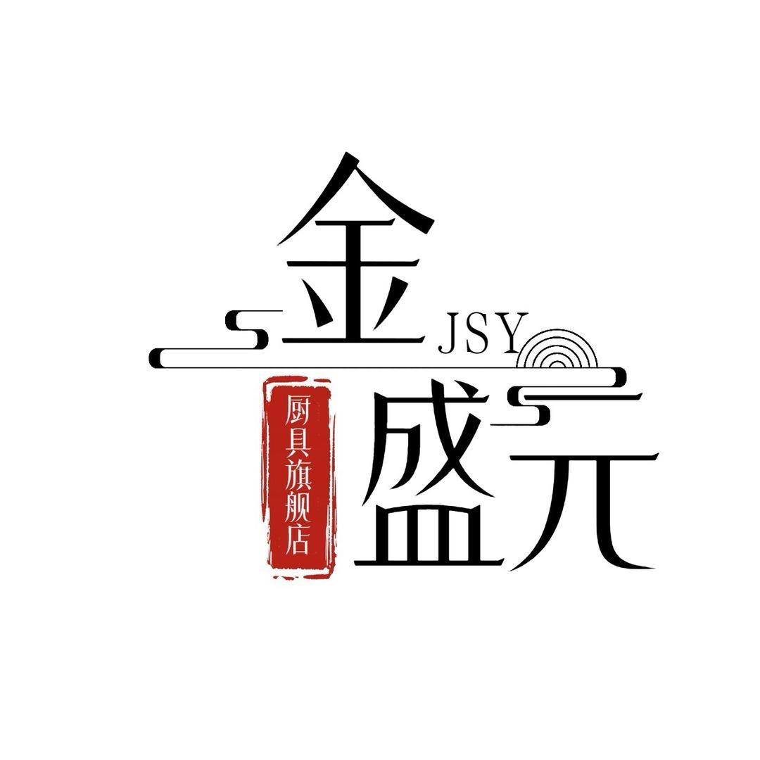 金盛元老师傅铁锅
