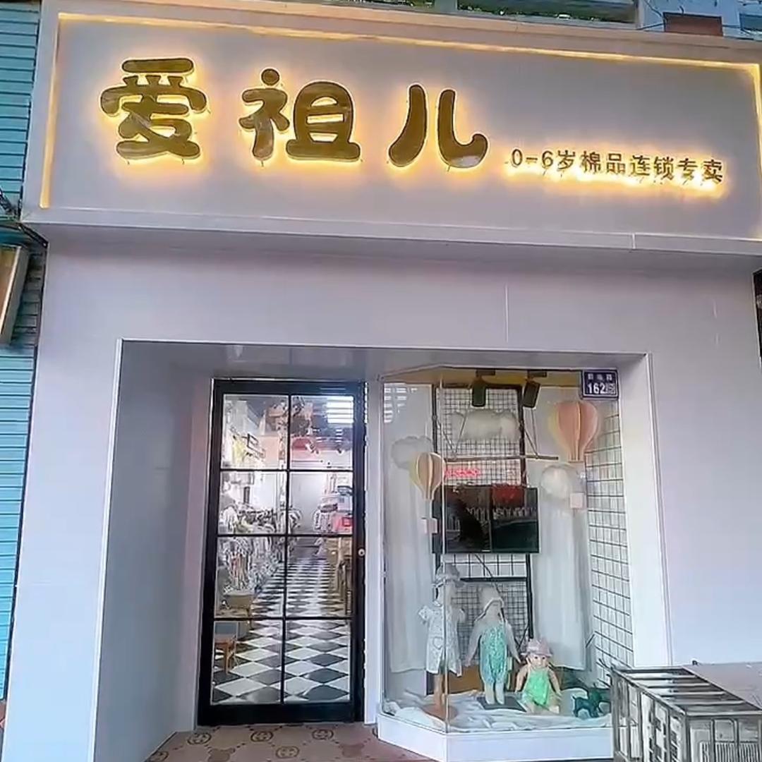 爱祖儿