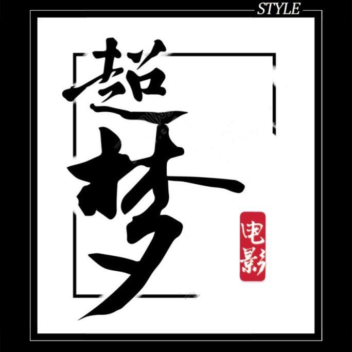 超梦追剧
