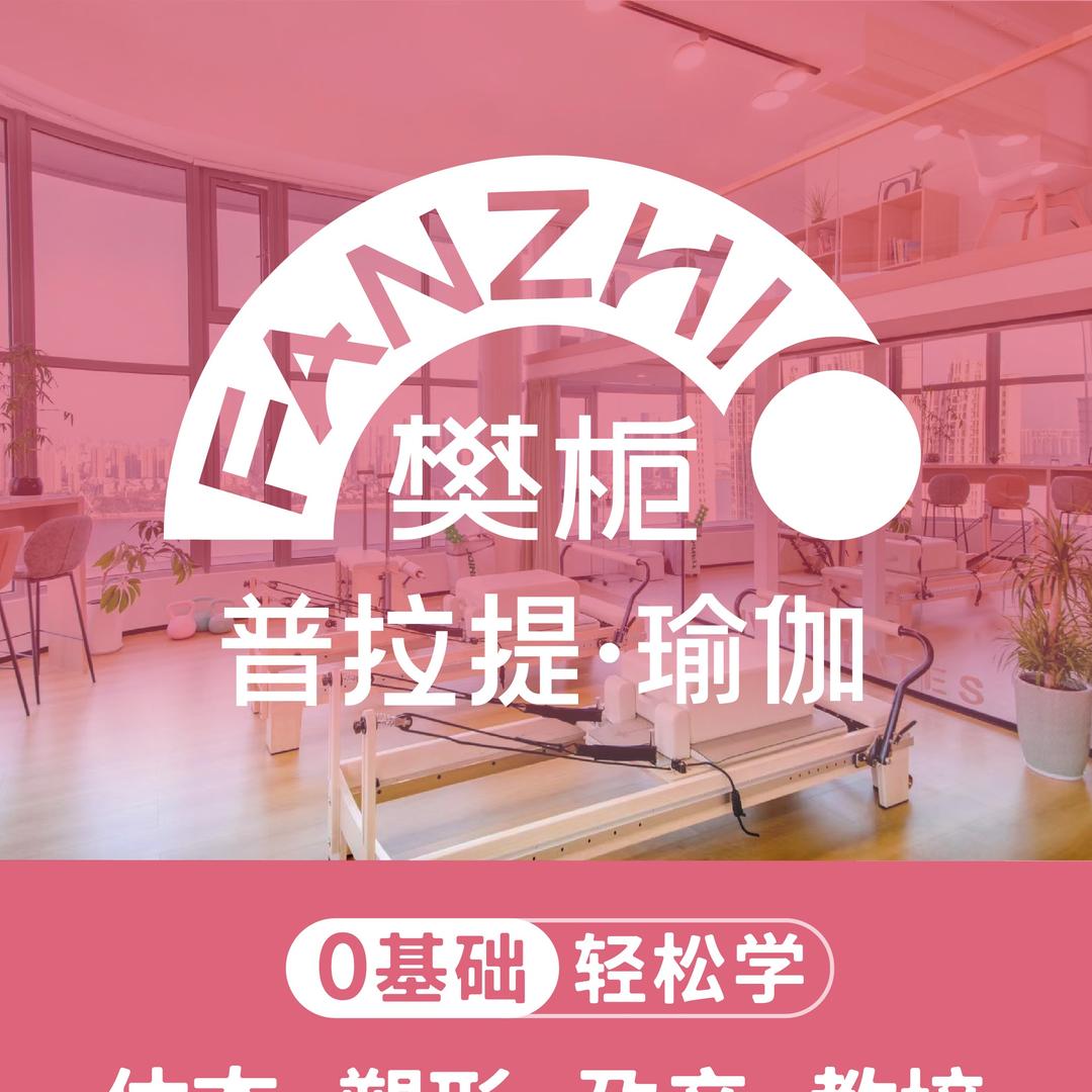 樊栀普拉提 招生中心号