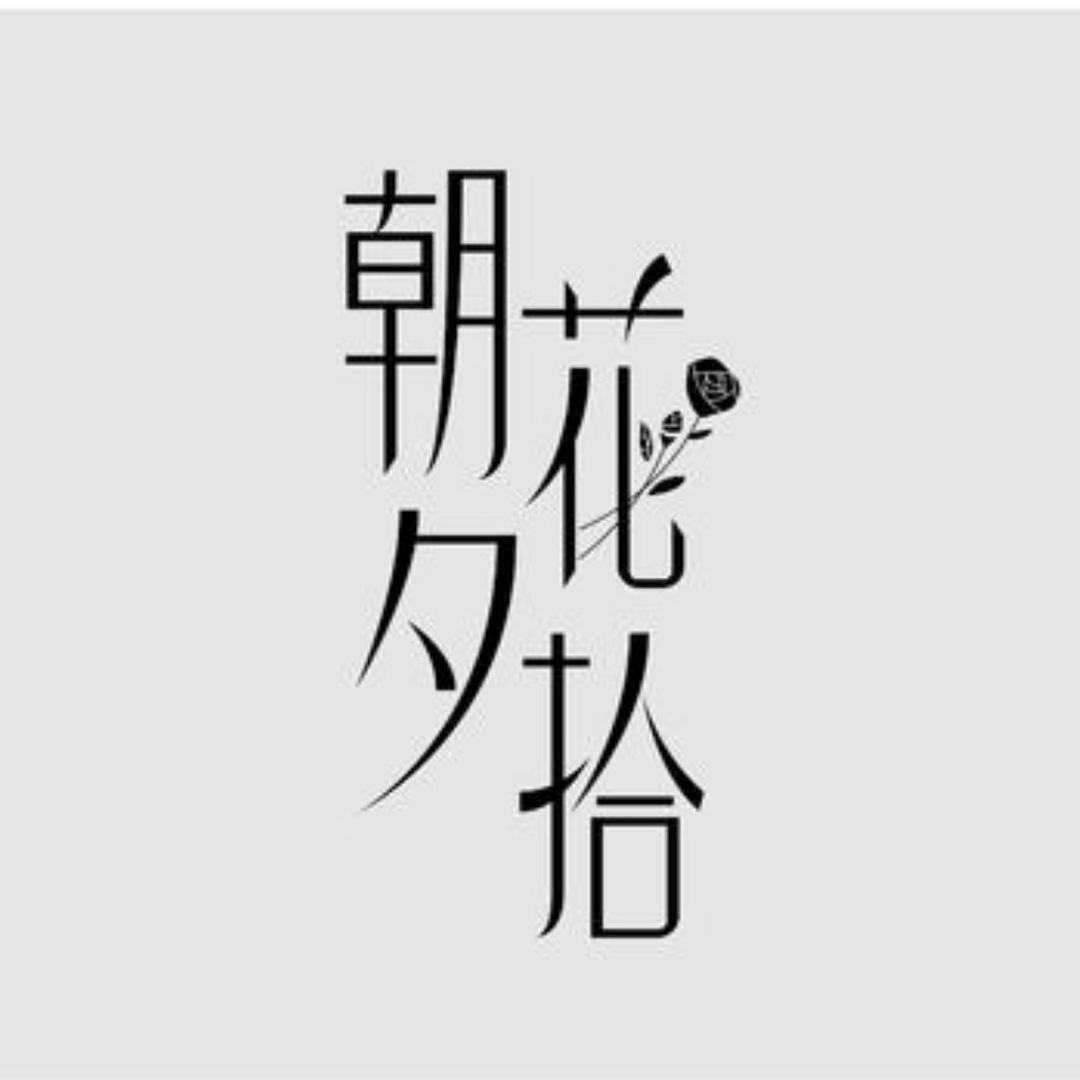 朝花夕拾