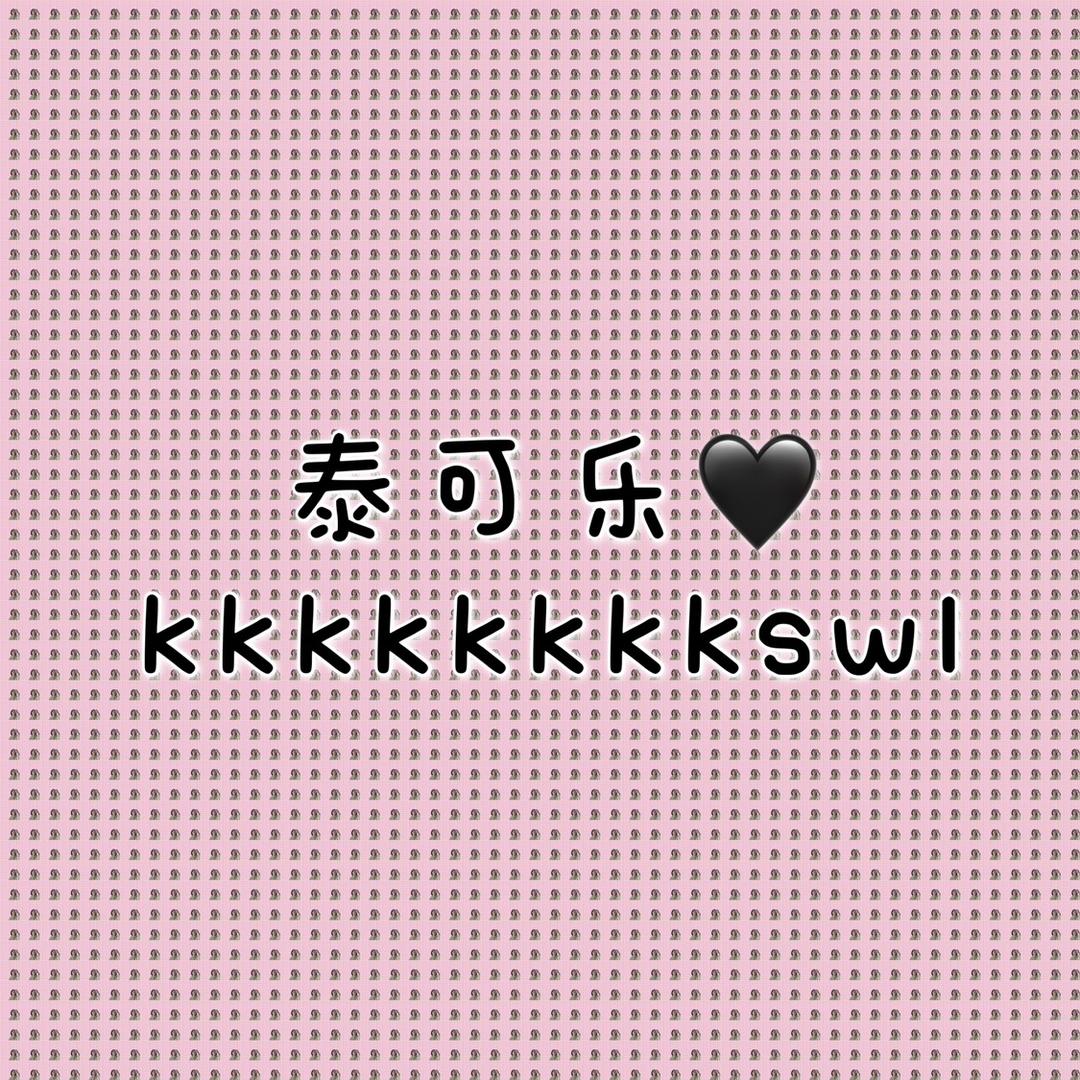 泰可乐