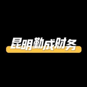 勤成财税