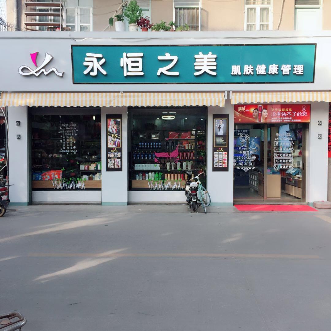永恒之美