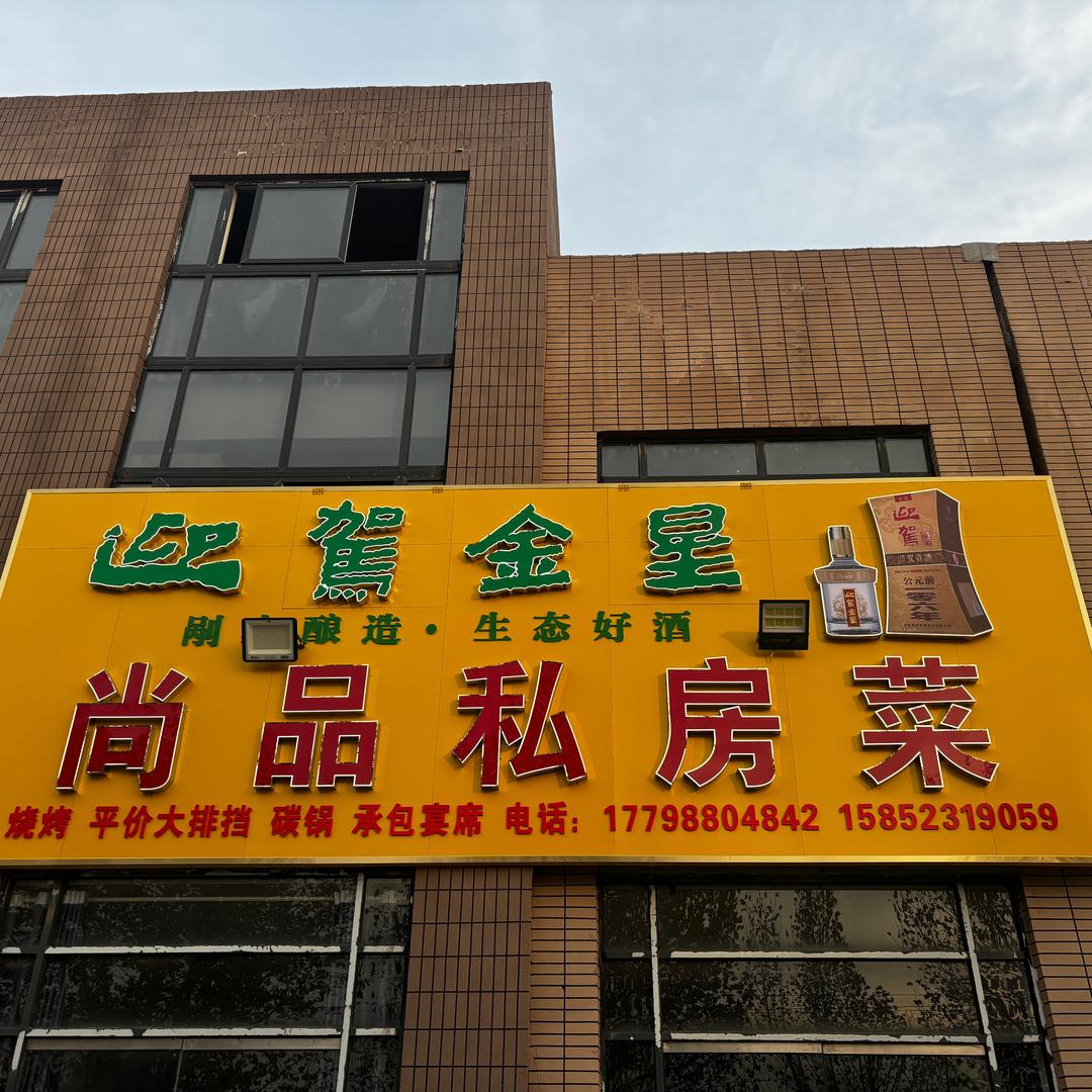 尚品私房菜