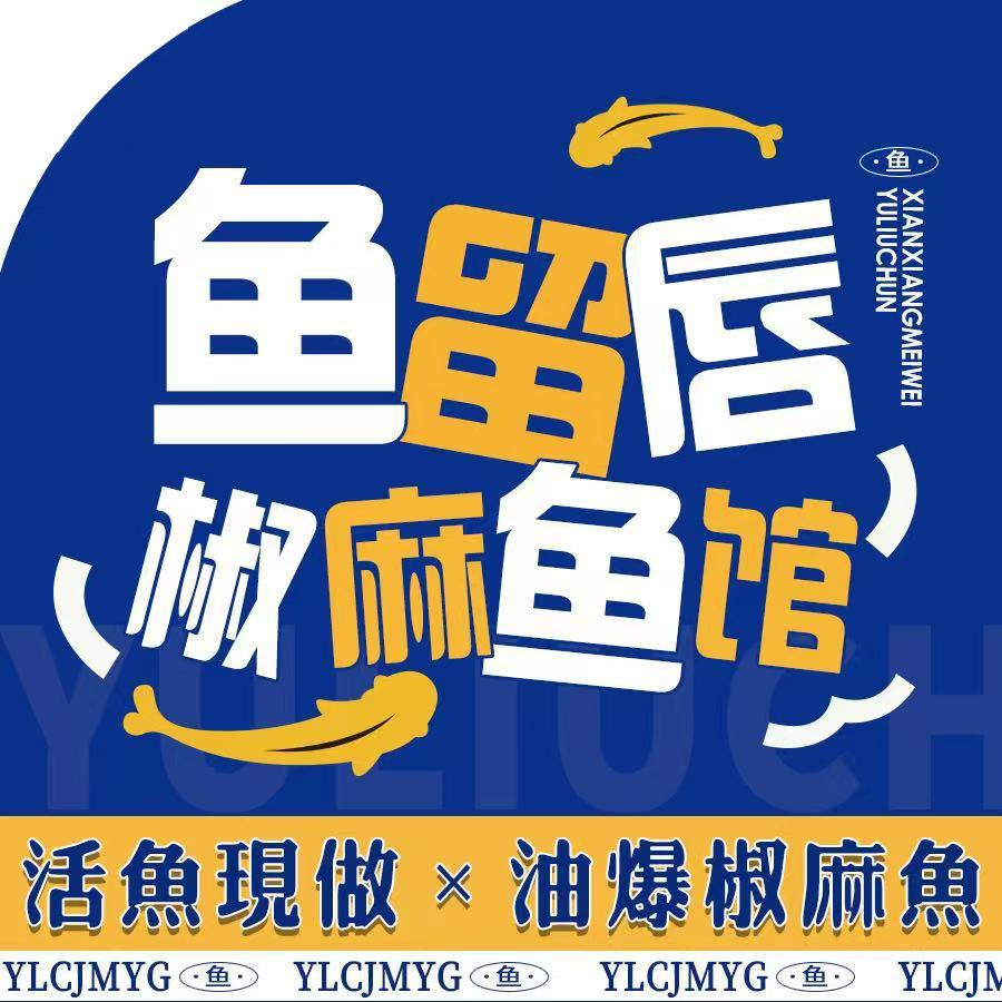 鱼留唇椒麻鱼