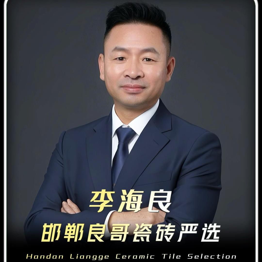 邯郸良哥瓷砖严选