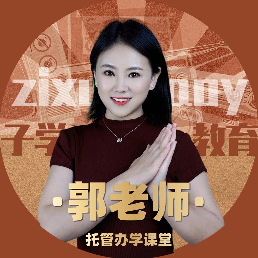 郭校长讲托管