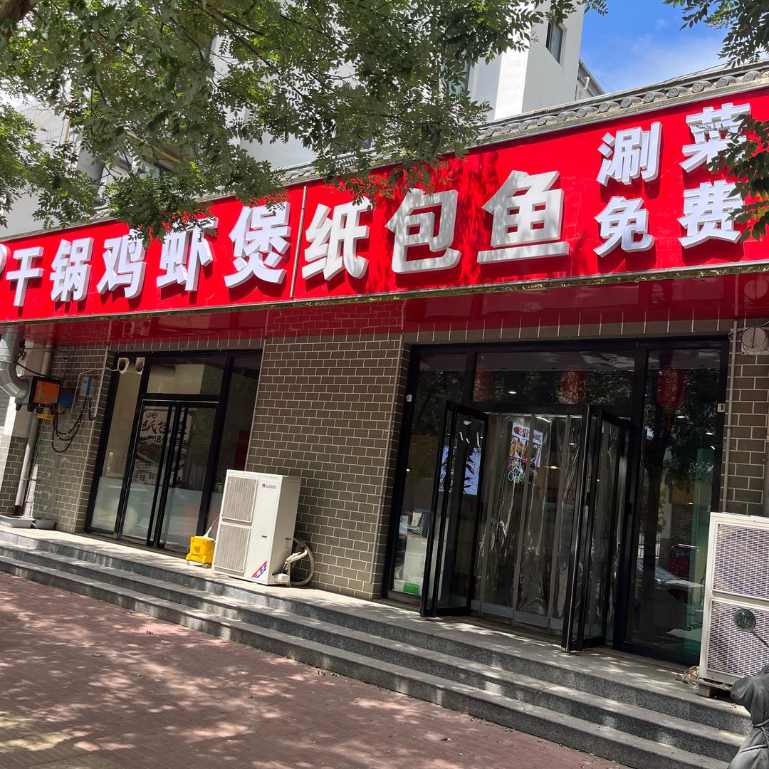 干锅鸡虾煲（纸包鱼