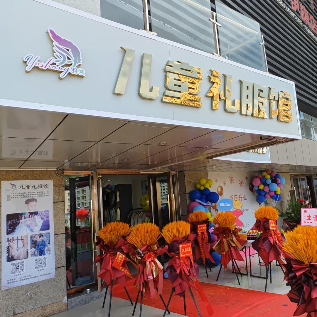 鄂尔多斯市羽裳儿童礼服馆
