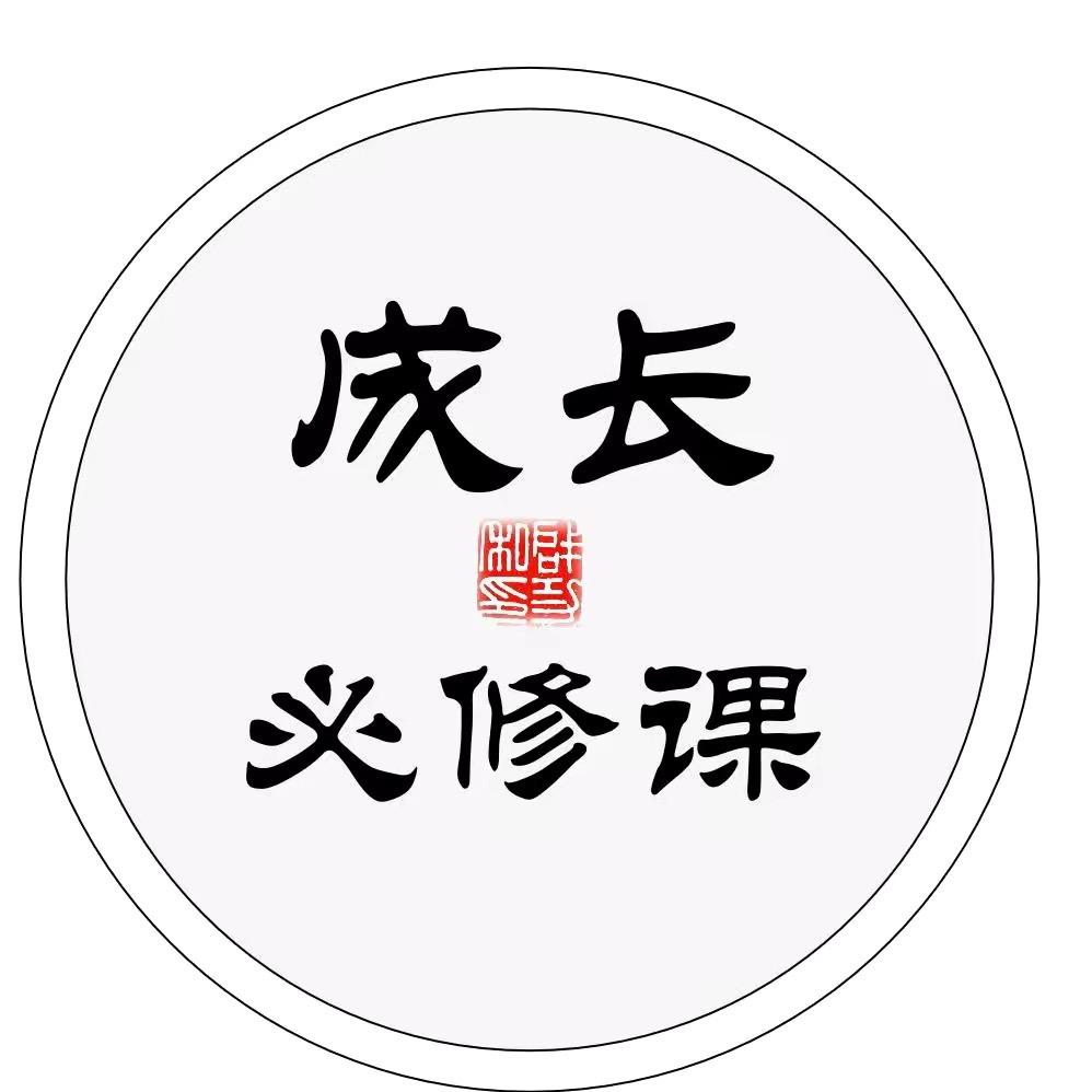 成长必修课