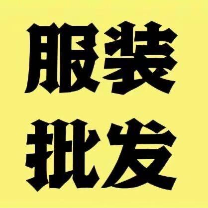 广州阿霞服装新款尾货