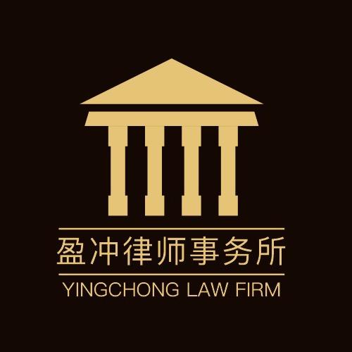 河南盈冲律师事务所