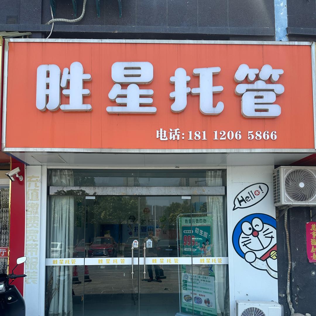 胜星托管～陈