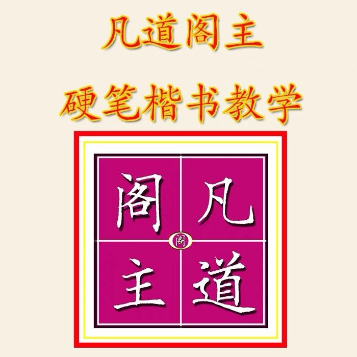 凡道阁主书画工作室
