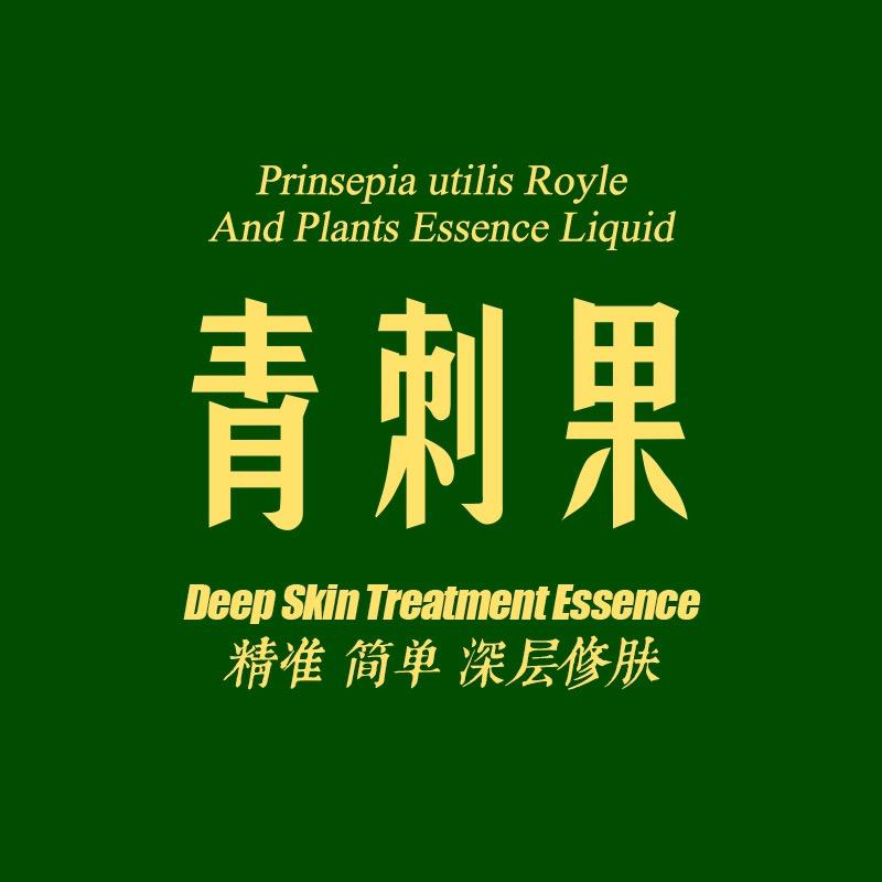 青刺果-深层修肤精萃素