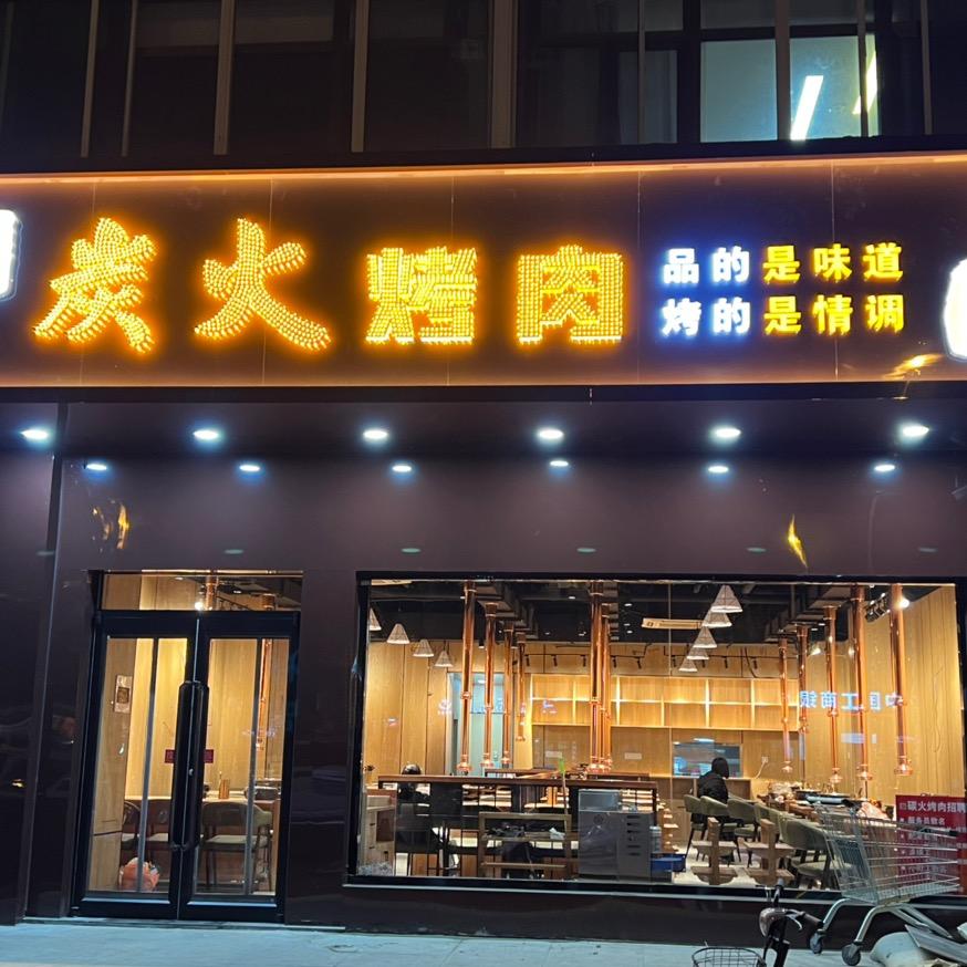 永昌肉坊 炭火烤肉