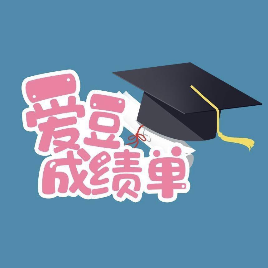 爱豆成绩单