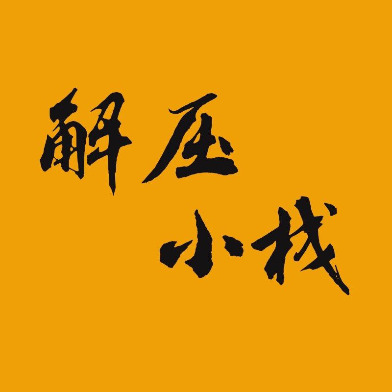 解压小栈