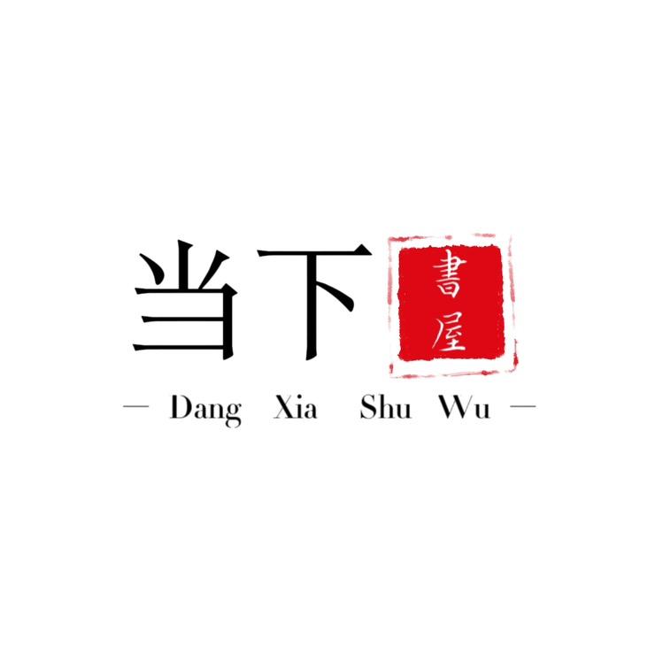当下书屋