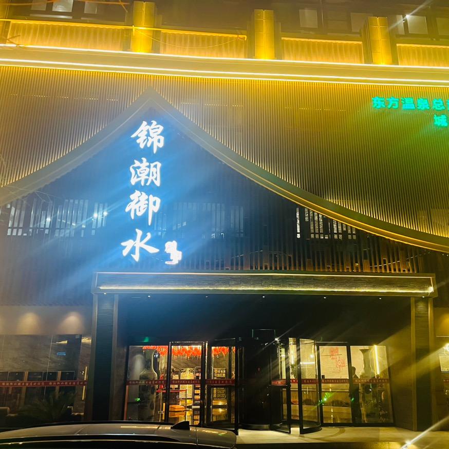 郑州锦潮酒店管理有限公司