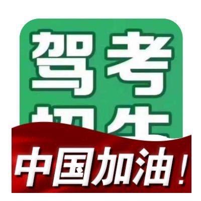 南顺通驾校· M R张