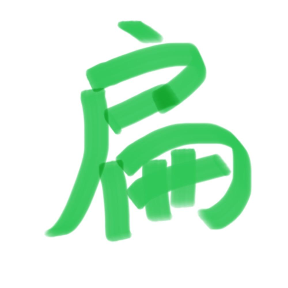 扁扁