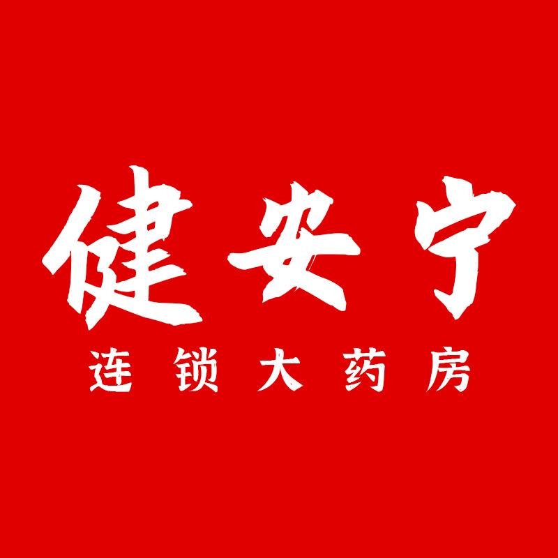 健安宁医药专营店
