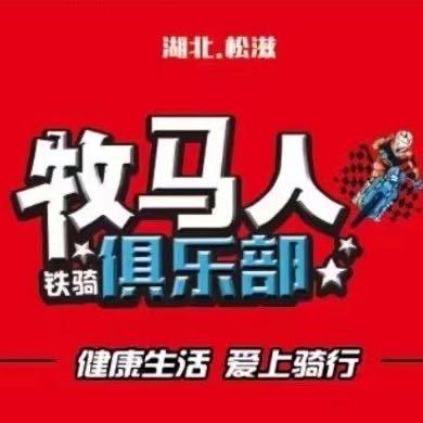 松滋牧马人铁骑俱乐部官方账号