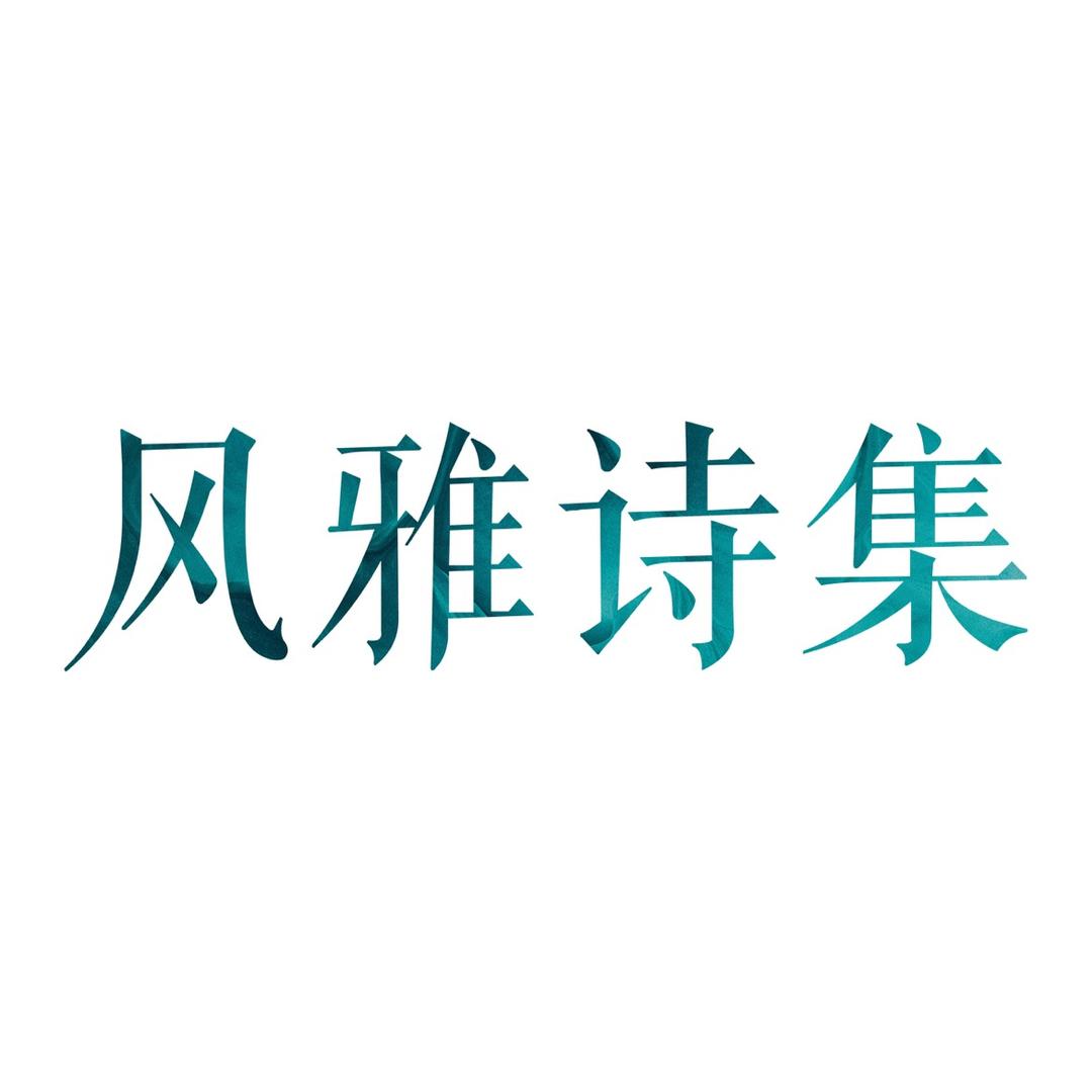风雅诗集