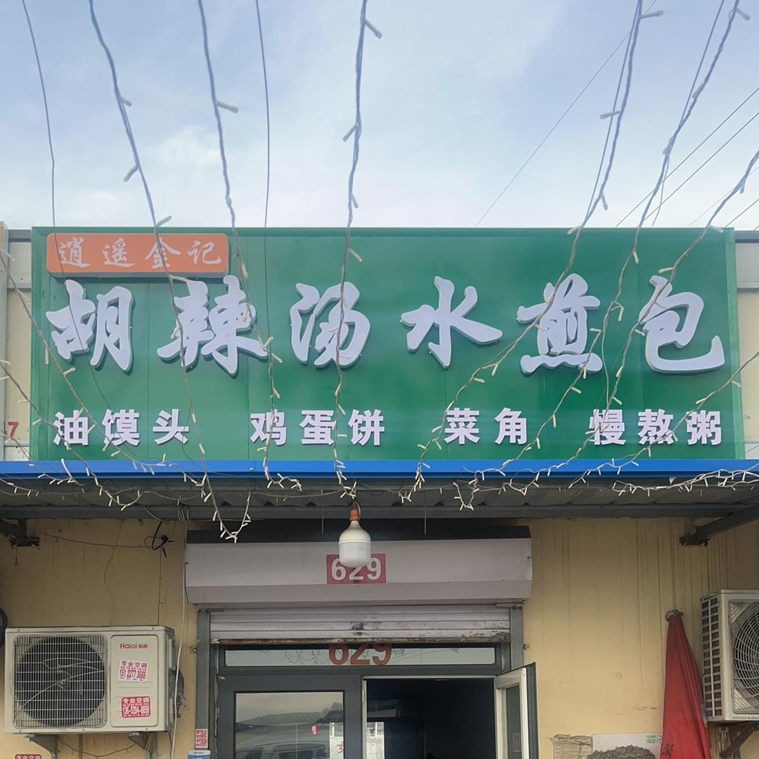 逍遥金记胡辣汤水煎包（奥森南门店）