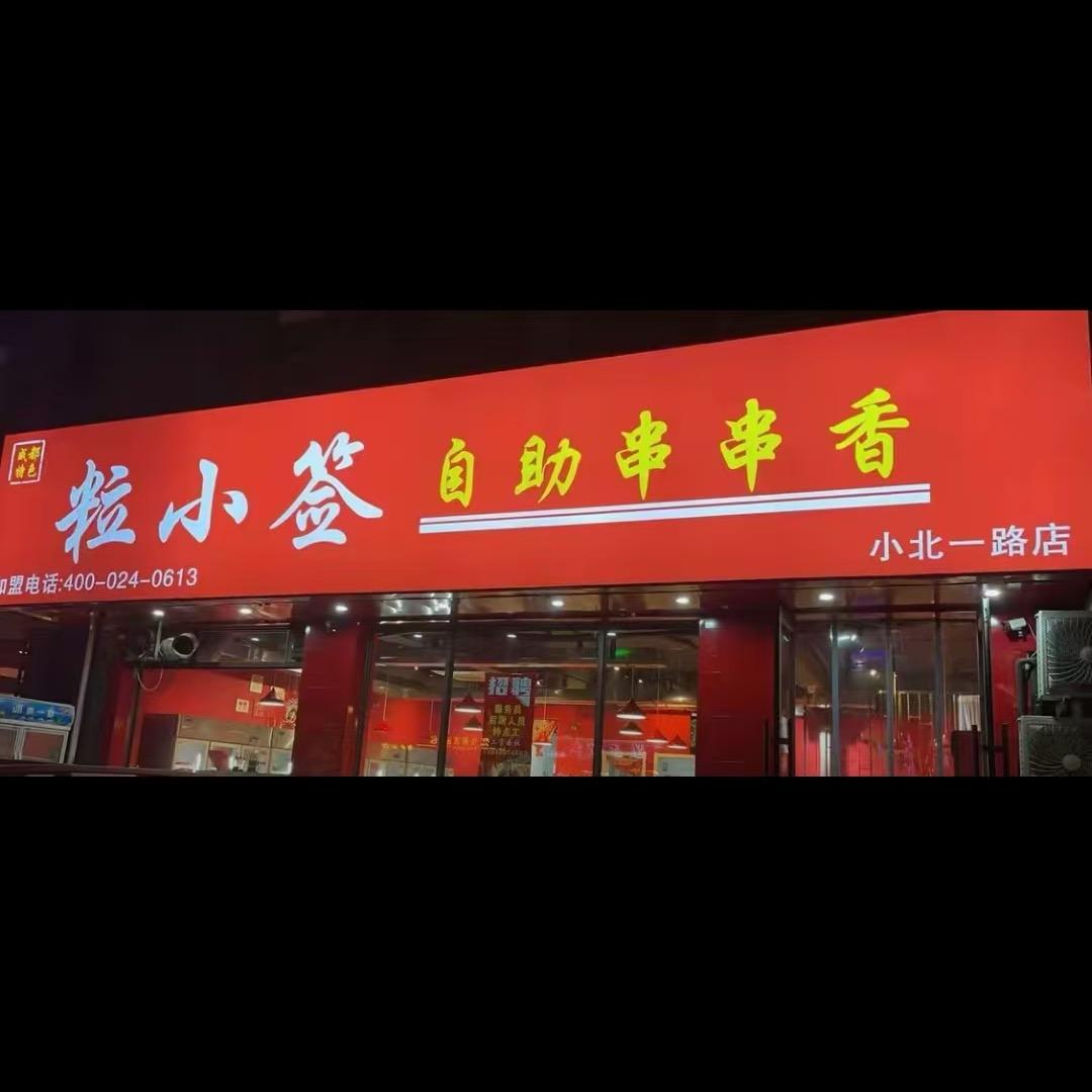 粒小签自助串串香