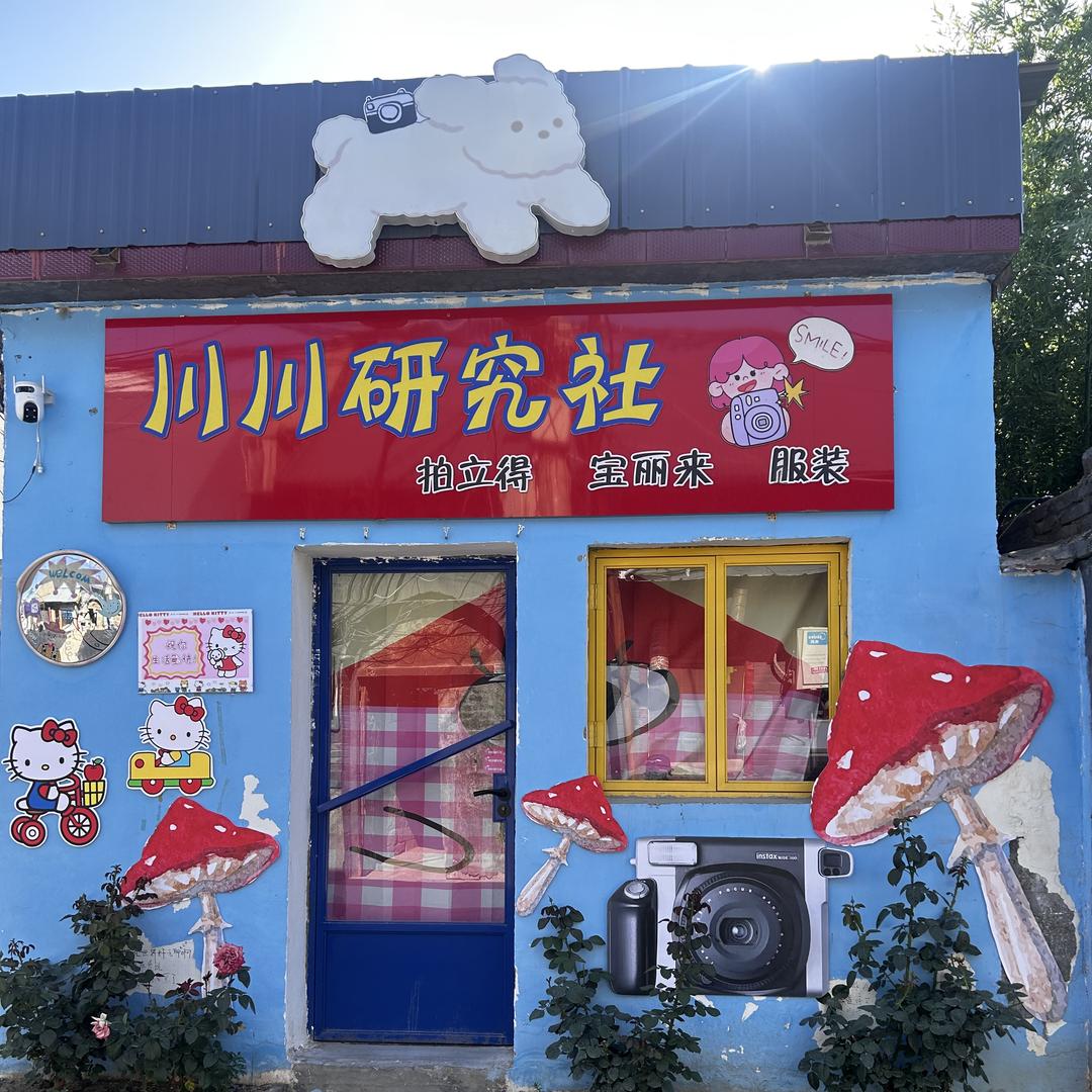 川川研究社CC·photo