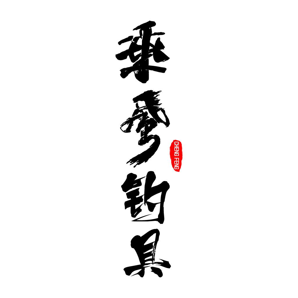 乘风钓具