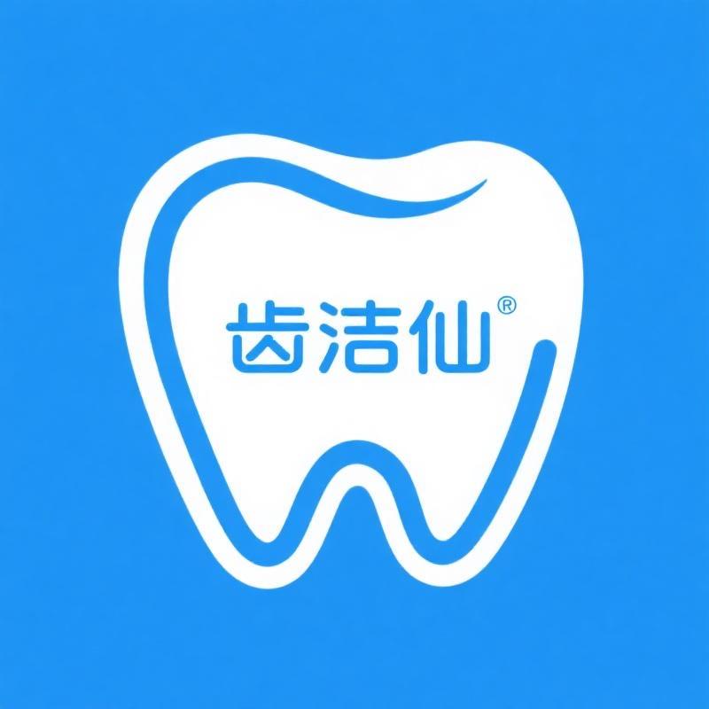 齿洁仙美白护齿健康馆